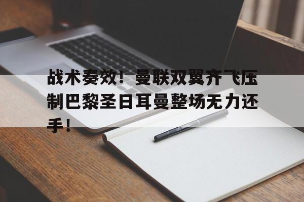 战术奏效！曼联双翼齐飞压制巴黎圣日耳曼整场无力还手！r93lrs2战术狙击枪图片