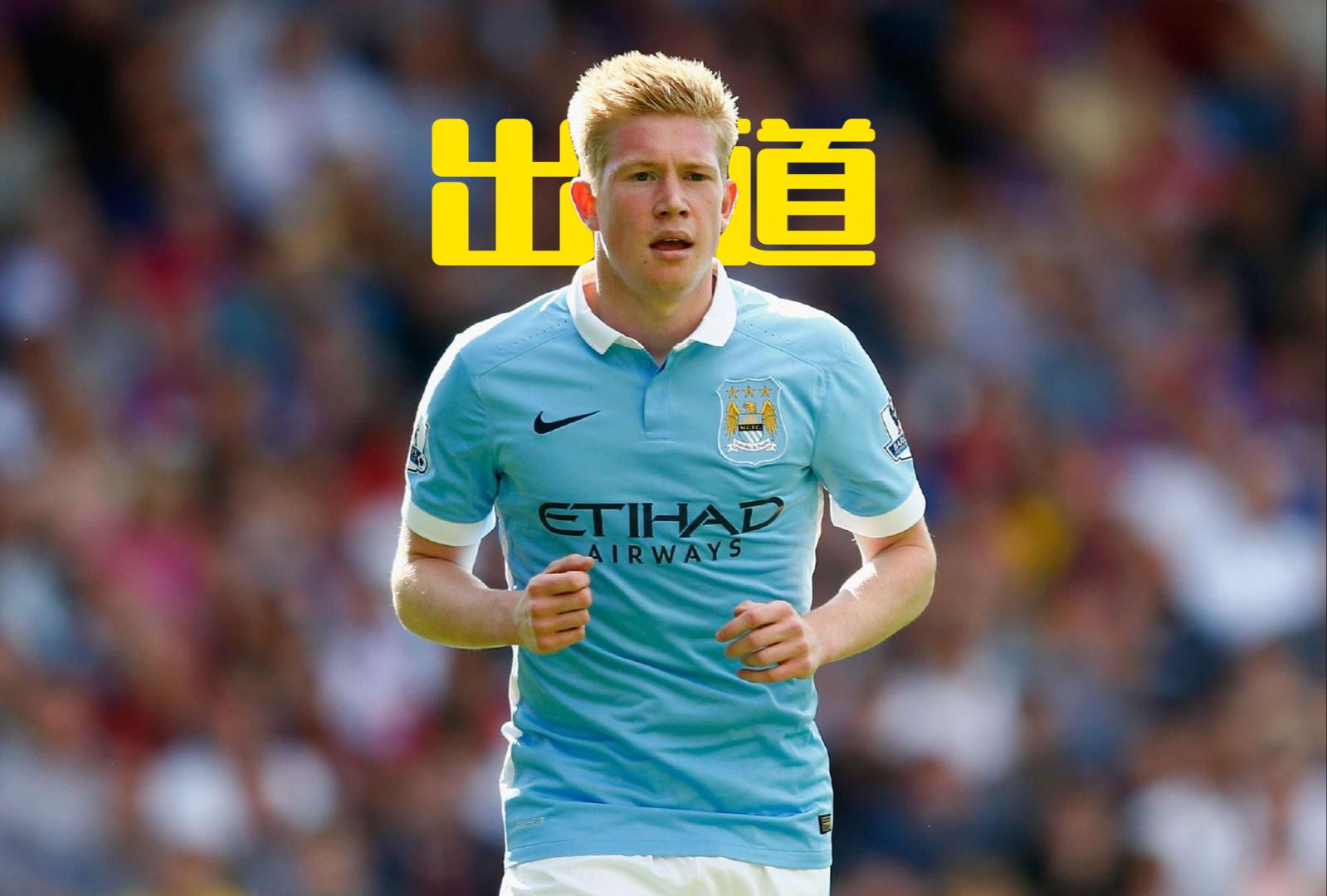 德布劳内迎来七赛季高光表现，巴塞罗那球迷沸腾！